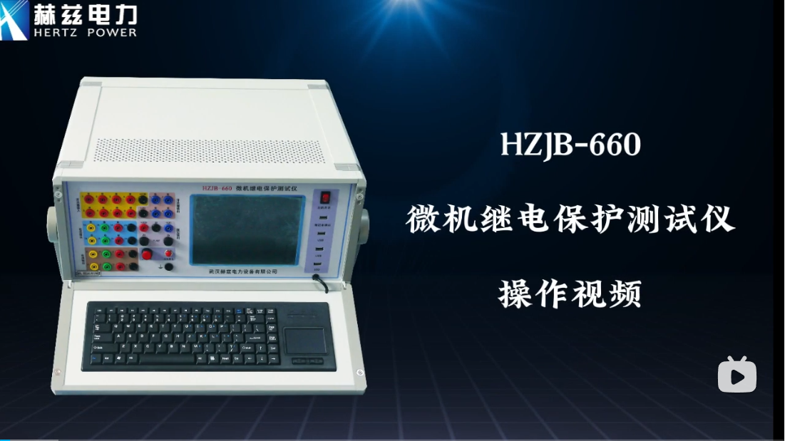 HZJB-660 微机继电；げ馐砸