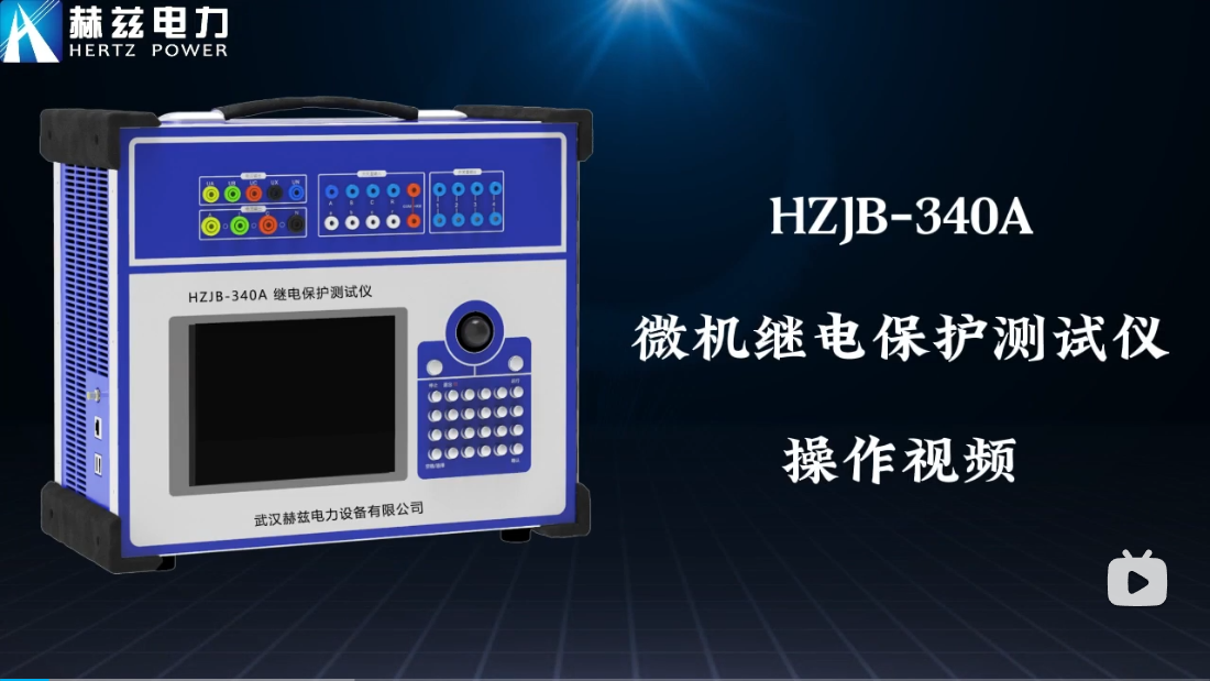 HZJB-340A 微机继电；げ馐砸