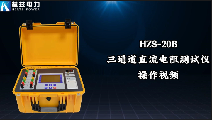HZS-20B 三通路直流电阻测试仪
