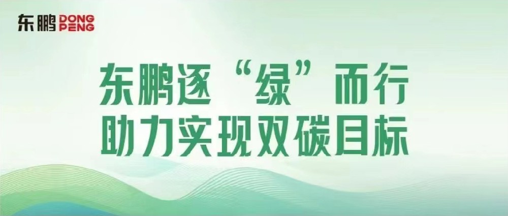 合文章牌资讯｜锚定双碳指标，擦亮绿色发展“新名片”