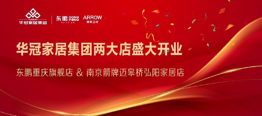 东升国际官网家居集团两店开业｜重庆东鹏瓷砖&漯河箭牌卫浴两大店盛大开业