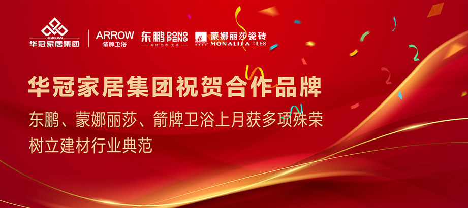 合文章牌重磅荣誉｜东鹏、蒙娜丽莎、箭牌卫浴获多项殊荣，设置行业范例